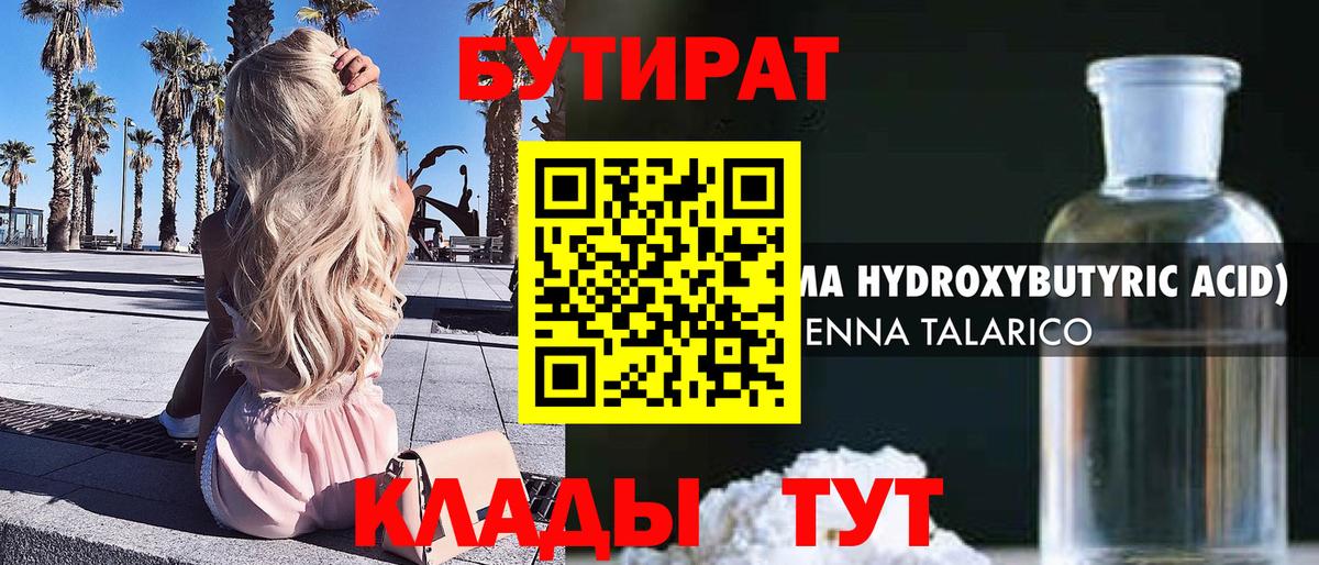 БУТИРАТ вода Сургут