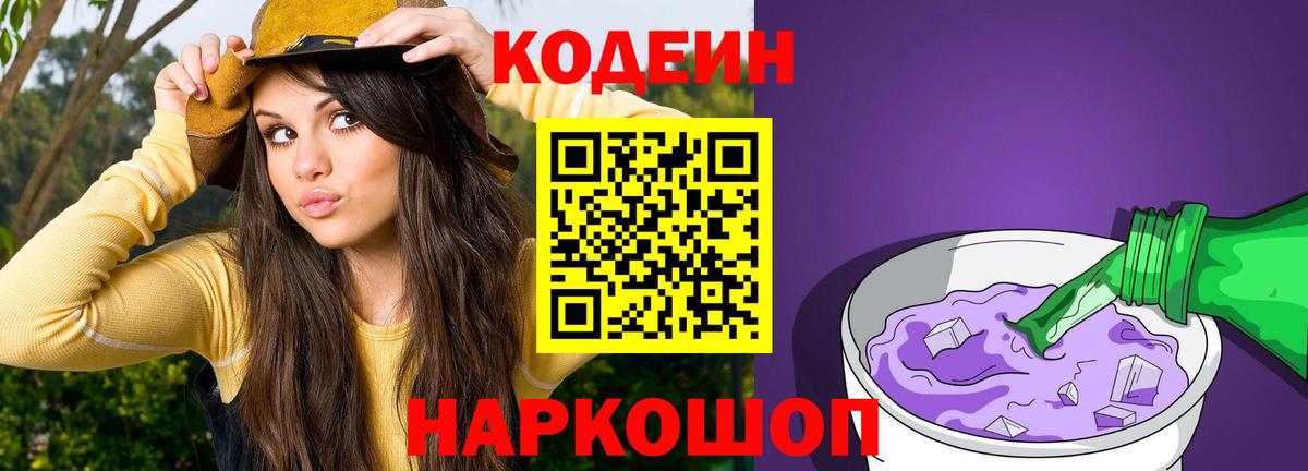 Codein Purple Drank Сургут